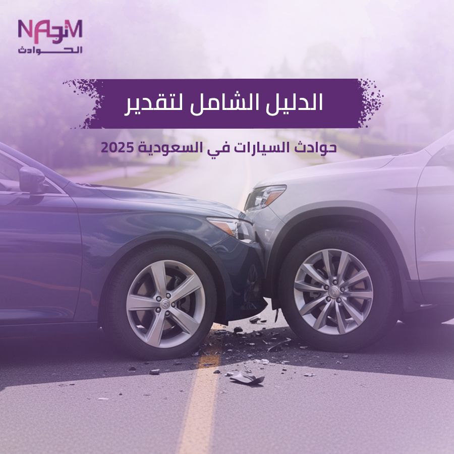 التقدير المتنقل حوادث السعودية